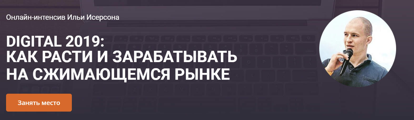 [Илья Исерсон] DIGITAL 2019_ Как расти и зарабатыв_0.png